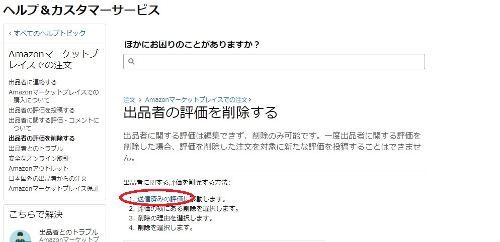 出品者の評価 削除の仕方 Amazon コトコト